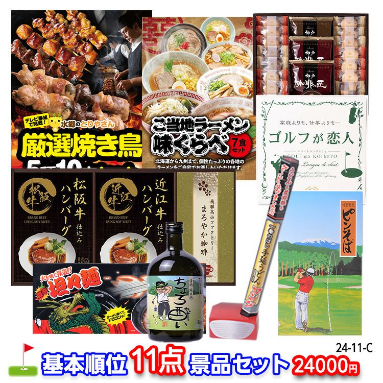 ゴルフコンペ 景品セット 基本順位11点セット 24-11-C1