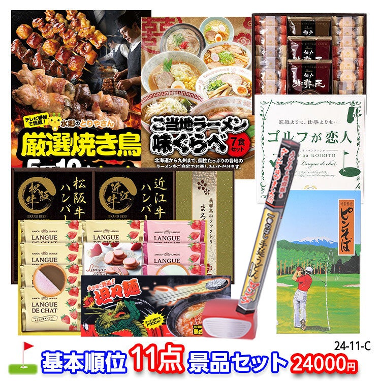ゴルフコンペ 景品セット 基本順位11点セット 24-11-C1
