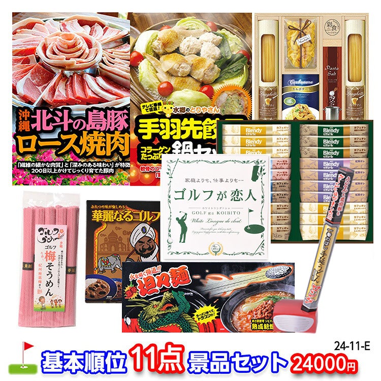 ゴルフコンペ 景品セット 基本順位11点セット 24-11-E1