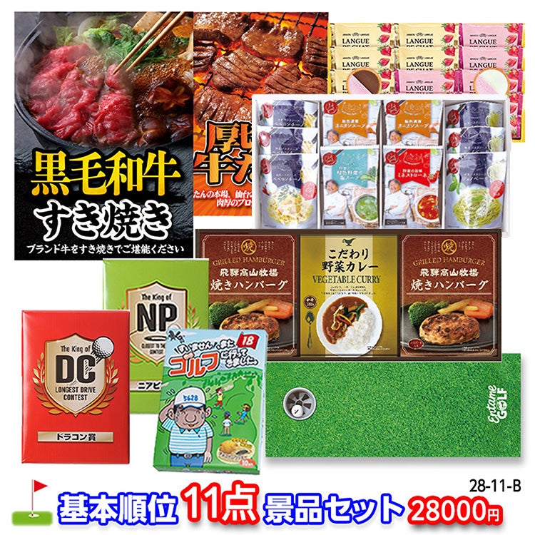 ゴルフコンペ 景品セット 基本順位11点セット 28-11-B1