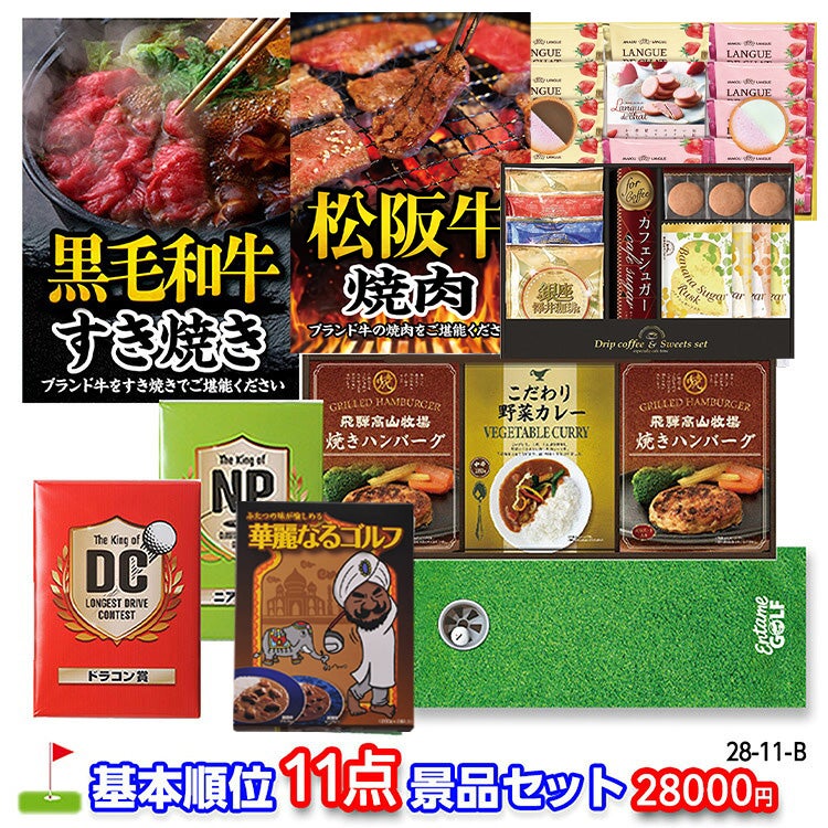 ゴルフコンペ 景品セット 基本順位11点セット 28-11-B1