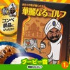 ゴルフコンペ 景品セット 基本順位11点セット 28-11-B7