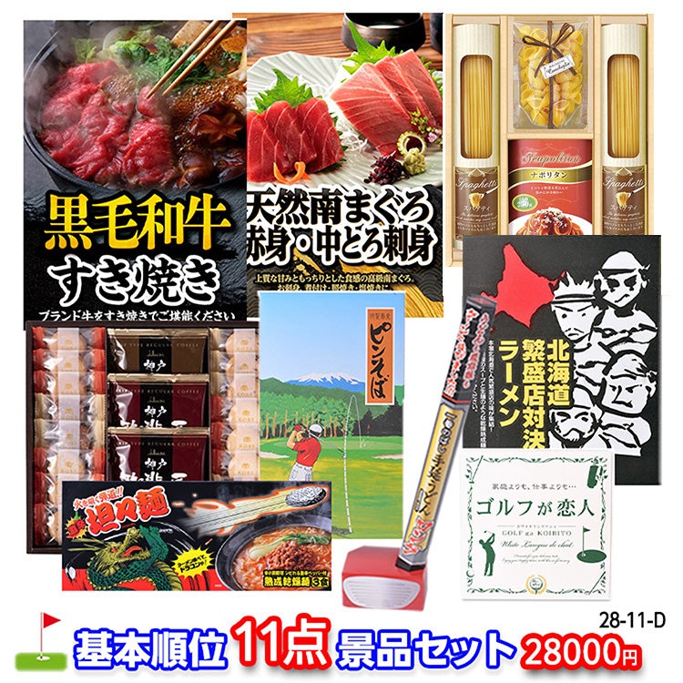 ゴルフコンペ 景品セット 基本順位11点セット 28-11-D1