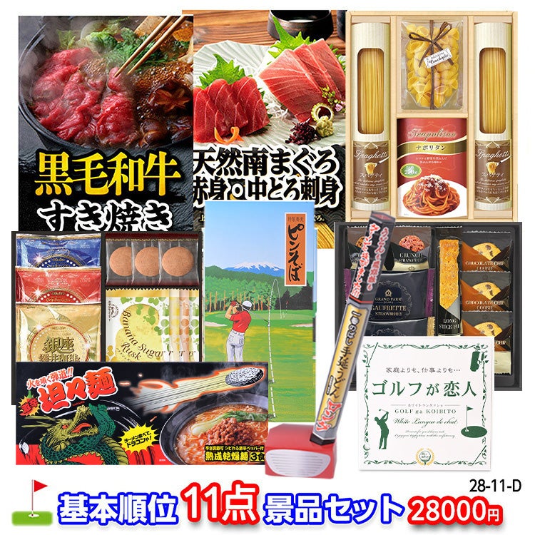 ゴルフコンペ 景品セット 基本順位11点セット 28-11-D1