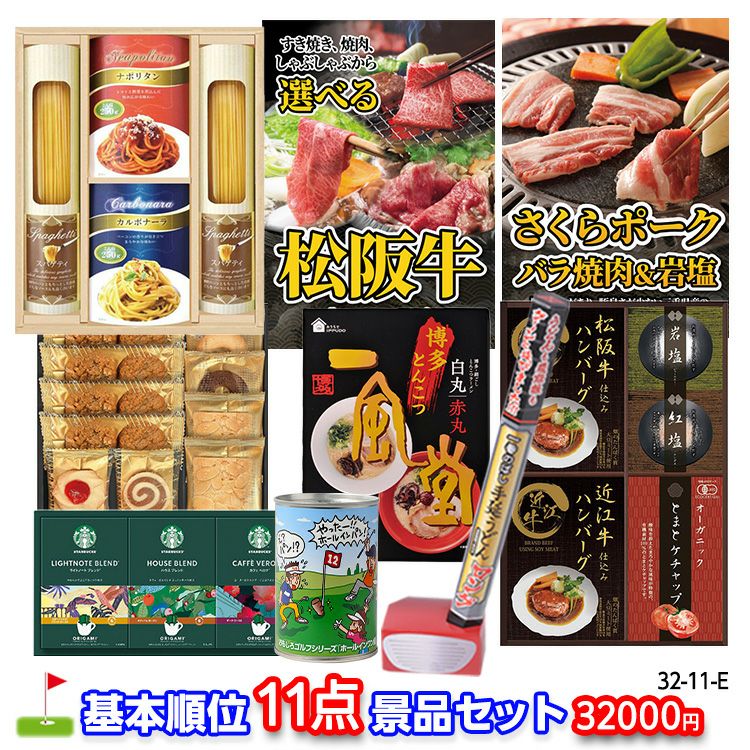 ゴルフコンペ 景品セット 基本順位11点セット 32-11-E1