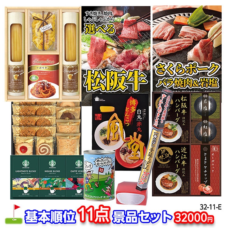 ゴルフコンペ 景品セット 基本順位11点セット 32-11-E1