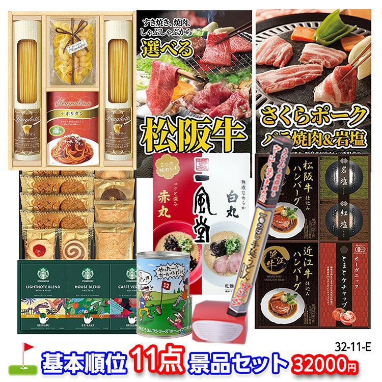 ゴルフコンペ 景品セット 基本順位11点セット 32-11-E1