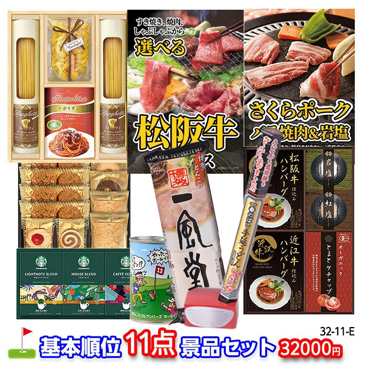 ゴルフコンペ 景品セット 基本順位11点セット 32-11-E1