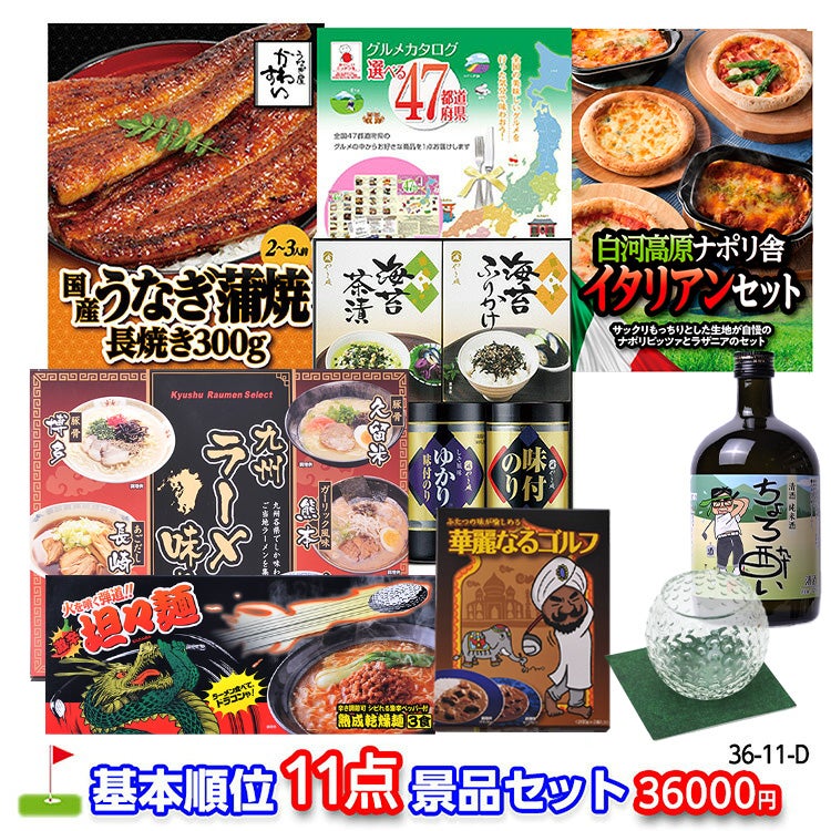 ゴルフコンペ 景品セット 基本順位11点セット 36-11-D1