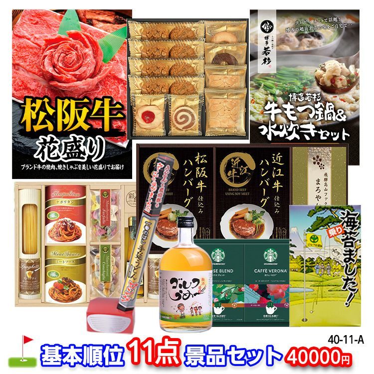 ゴルフコンペ 景品セット 基本順位11点セット 40-11-A1