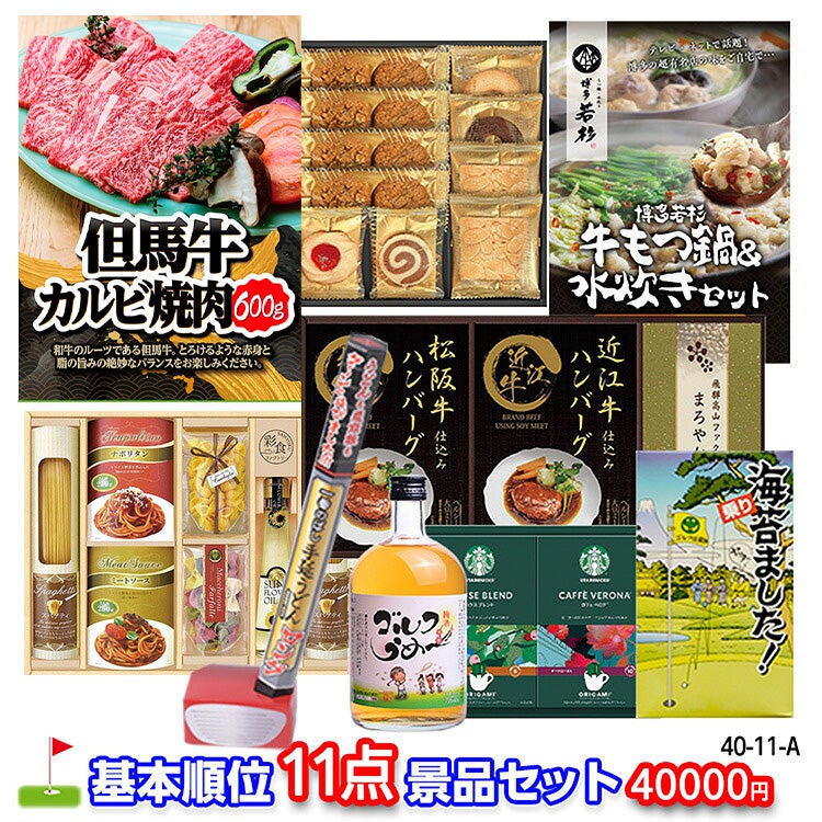ゴルフコンペ 景品セット 基本順位11点セット 40-11-A1