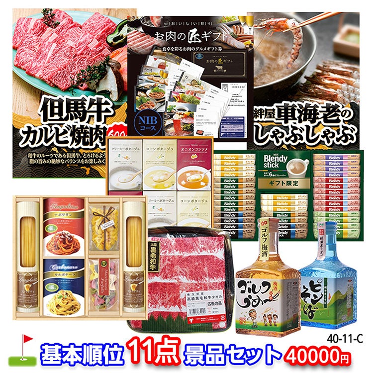 ゴルフコンペ 景品セット 基本順位11点セット 40-11-C1