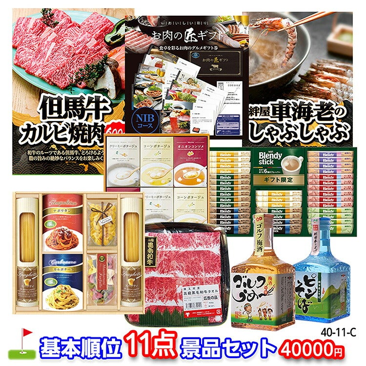 ゴルフコンペ 景品セット 基本順位11点セット 40-11-C1