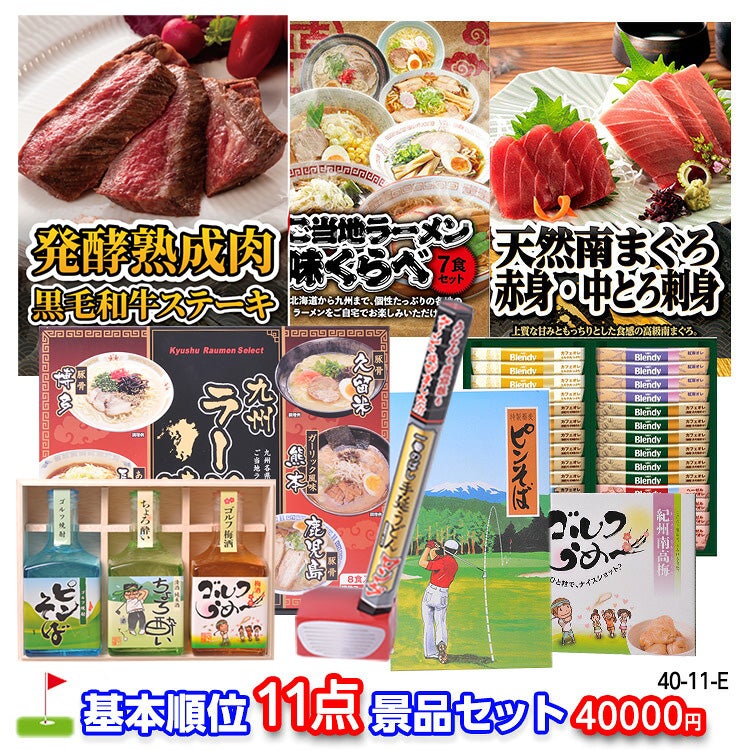 ゴルフコンペ 景品セット 基本順位11点セット 40-11-E1