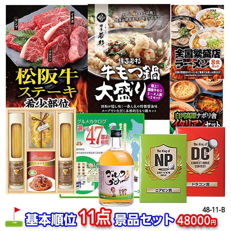 ゴルフコンペ 景品セット 基本順位11点セット 48-11-B1