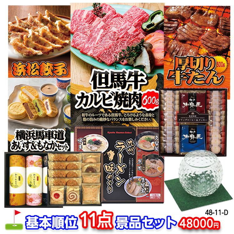 ゴルフコンペ 景品セット 基本順位11点セット 48-11-D1
