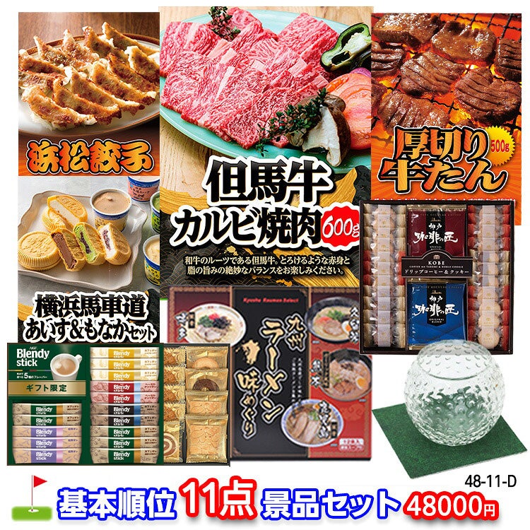 ゴルフコンペ 景品セット 基本順位11点セット 48-11-D1