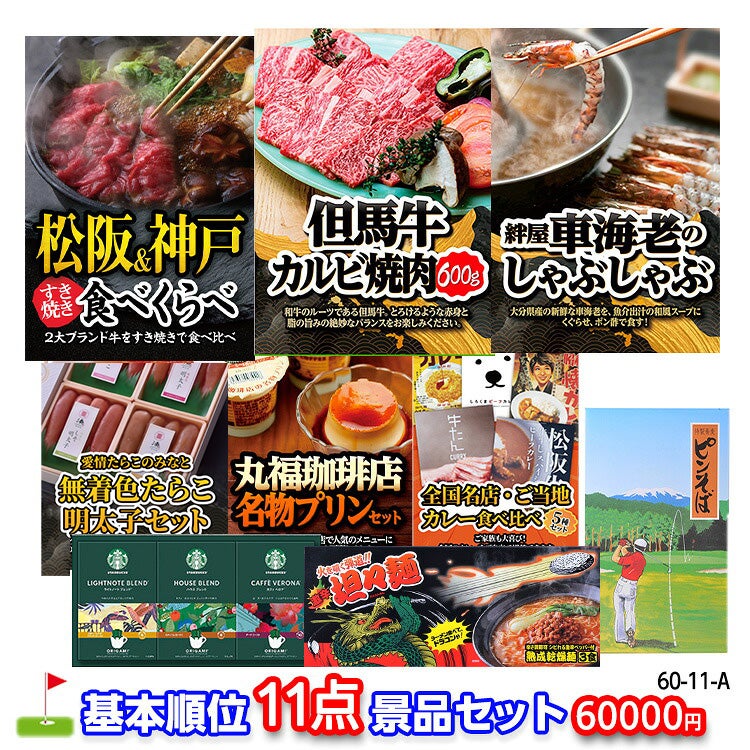 ゴルフコンペ 景品セット 基本順位11点セット 60-11-A1