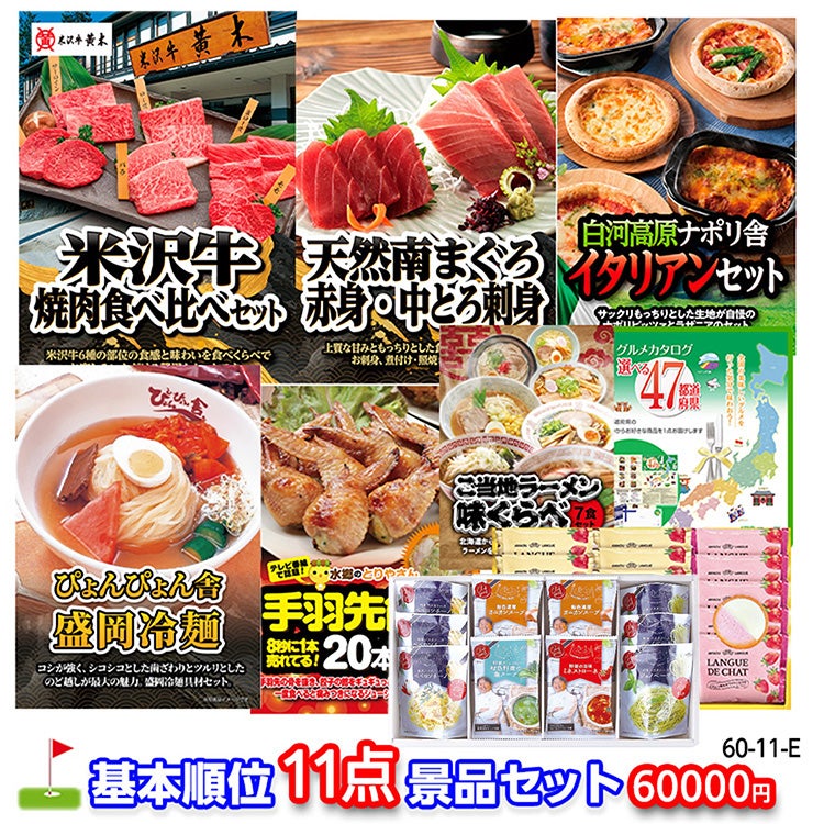 ゴルフコンペ 景品セット 基本順位11点セット 60-11-E1