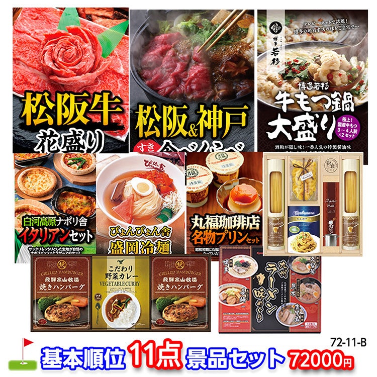 ゴルフコンペ 景品セット 基本順位11点セット 72-11-B1