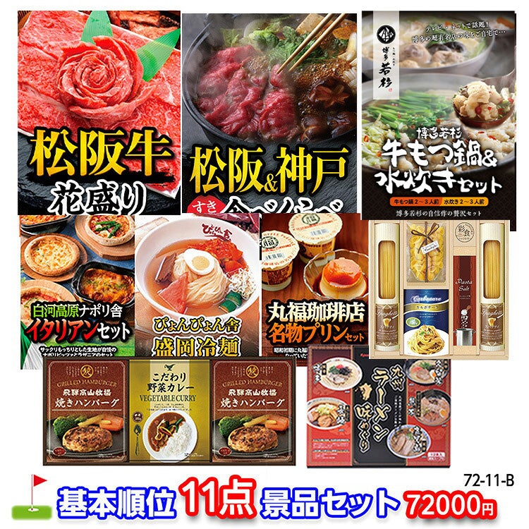 ゴルフコンペ 景品セット 基本順位11点セット 72-11-B1