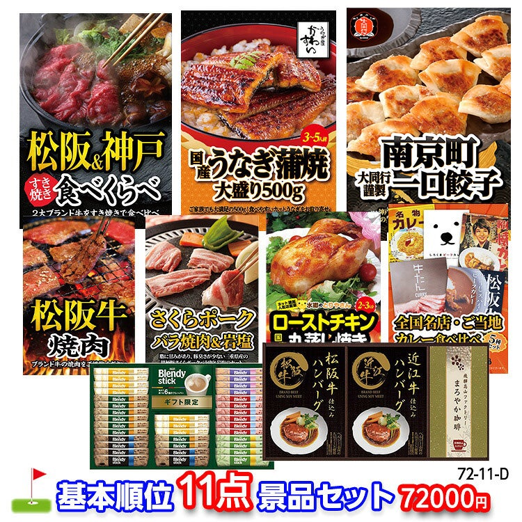 ゴルフコンペ 景品セット 基本順位11点セット 72-11-D1