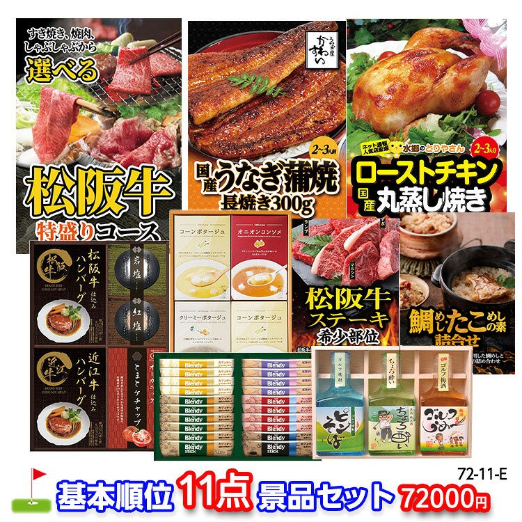 ゴルフコンペ 景品セット 基本順位11点セット 72-11-E1