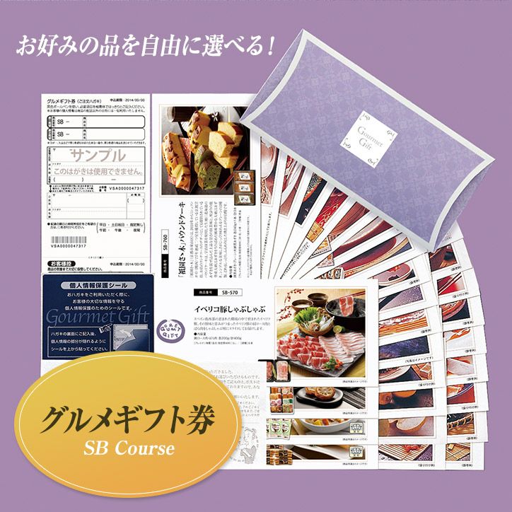 期限2026.4月【約20%OFF】11,990円コース 選べるギフト 選べるグルメギフト券（カタログチョイスギフト）SBコース サニー