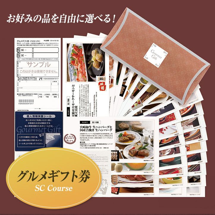 期限2026.4月【約20%OFF】11,990円コース 選べるギフト 選べるグルメギフト券（カタログチョイスギフト）SCコース サニー