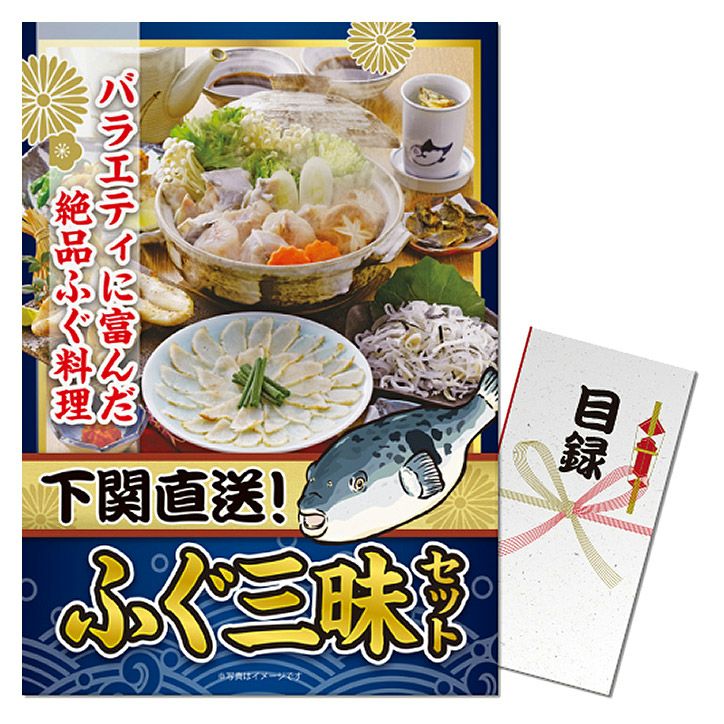 特大A3パネル付き目録 ふぐ三昧セットの通販