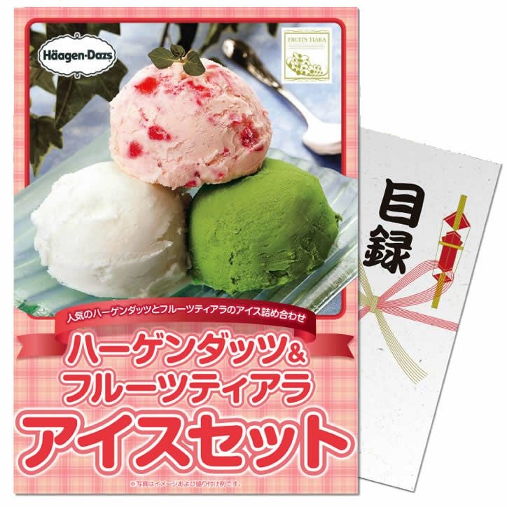 1ST ３枚セット　バラ要相談　 特典付き パネル付き目録 ハーゲンダッツ＆フルーツティアラアイスセットの通販