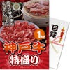 パネル付き目録 神戸牛 特盛り1kg [S29]1