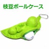 枝豆 ボールケース（2個用）1
