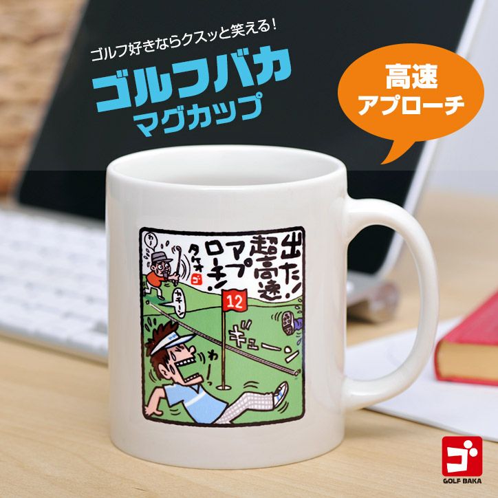野村タケオ ゴルフバカマグカップ 結局まっすぐの通販 野村タケオ ゴルフバカマグカップ 結局まっすぐの通販