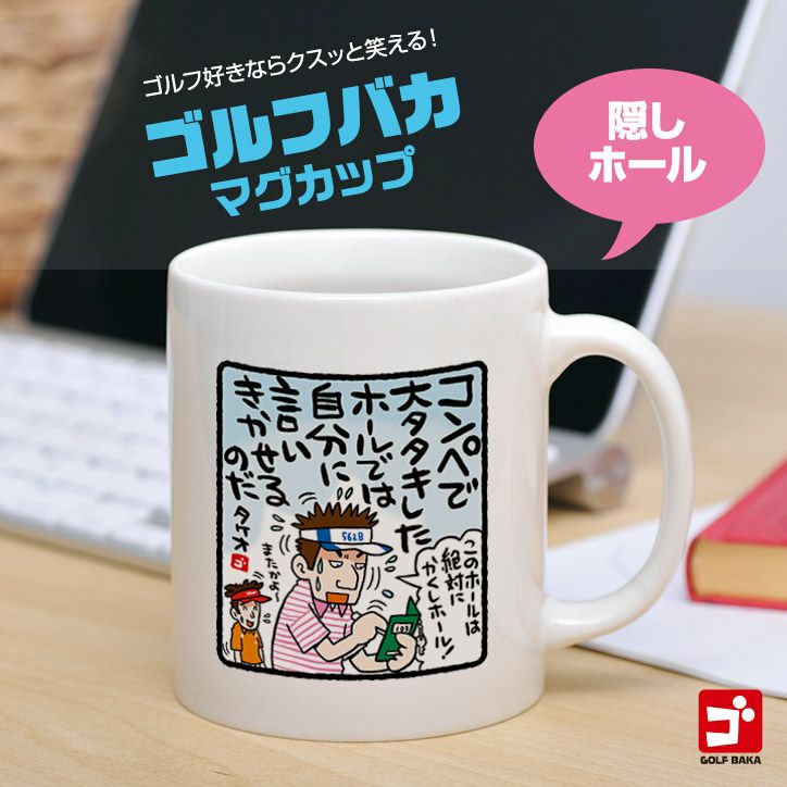 ゴルフデザインのマグカップ・湯呑・食器の通販。ゴルフコンペ景品