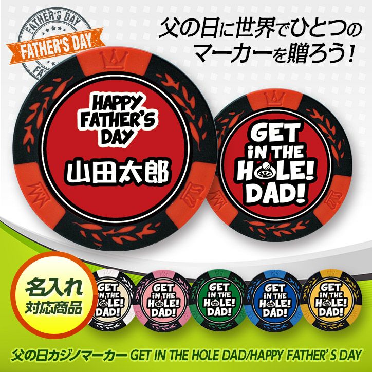 名入れ 父の日 カジノチップマーカー GET IN THE HOLE（ゴルフマーカー