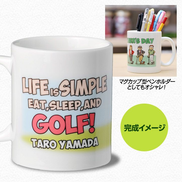 名入れ ゴルフマグカップ  LIFE IS SIMPLE6