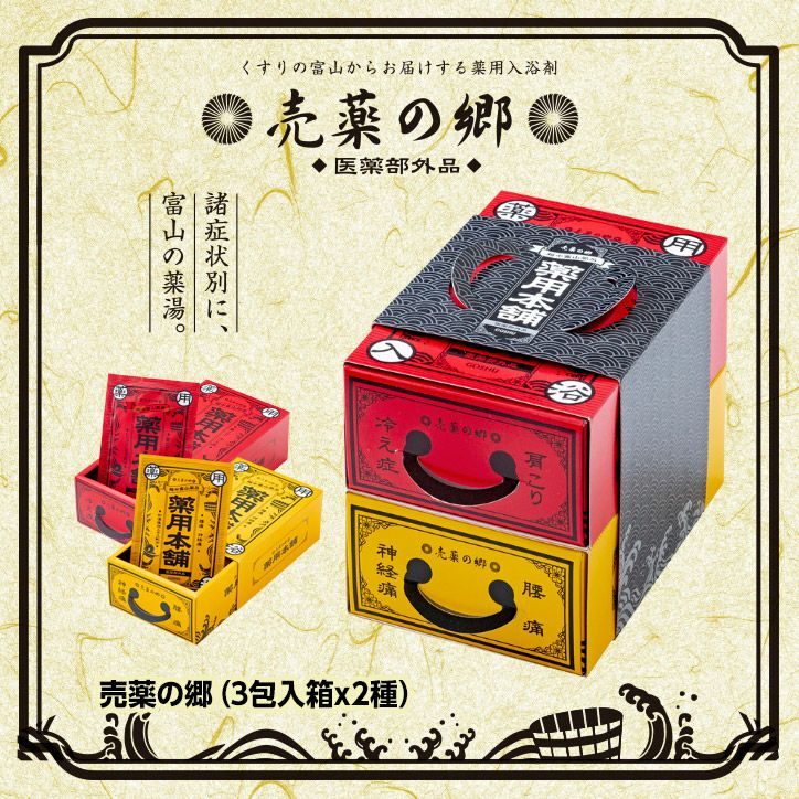 薬の富山の薬用入浴剤 売薬の郷 売薬本舗3箱セット（医薬部外品） 五洲