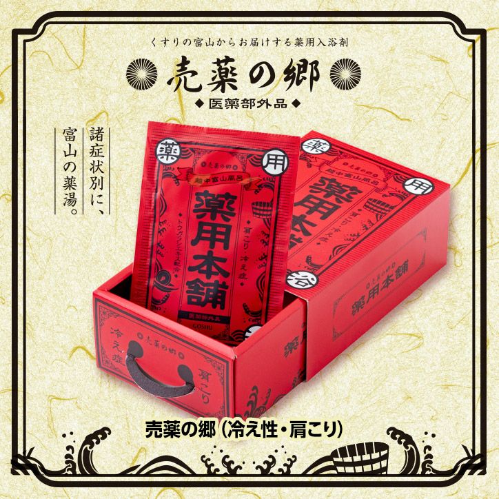 薬の富山の薬用入浴剤 売薬の郷 売薬本舗3箱セット（医薬部外品） 五洲