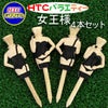 おもしろゴルフティー バラエ・ティー 女王様ティー（4本セット）1