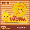 チキンラーメン ひよこちゃん クリップマーカー（ゴルフ マーカー）1