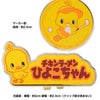 チキンラーメン ひよこちゃん クリップマーカー（ゴルフ マーカー）3