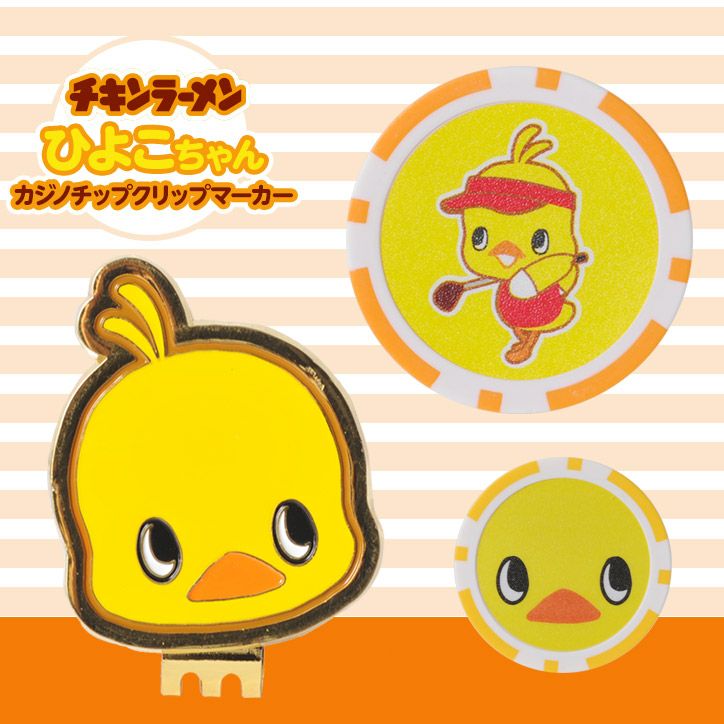チキンラーメン ひよこちゃん カジノチップクリップマーカー（カジノ