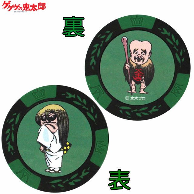 ゲゲゲの鬼太郎 子泣きじじい＆砂かけばばあ カジノマーカー グリーン