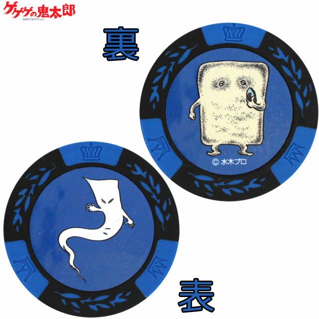 ゲゲゲの鬼太郎 一反もめん＆ぬりかべ カジノマーカー ブルーの通販