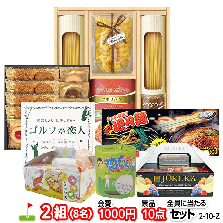 ゴルフコンペ 景品セット 2組会費1000円 10点（全員に当たるセット） [2-10-Z]1