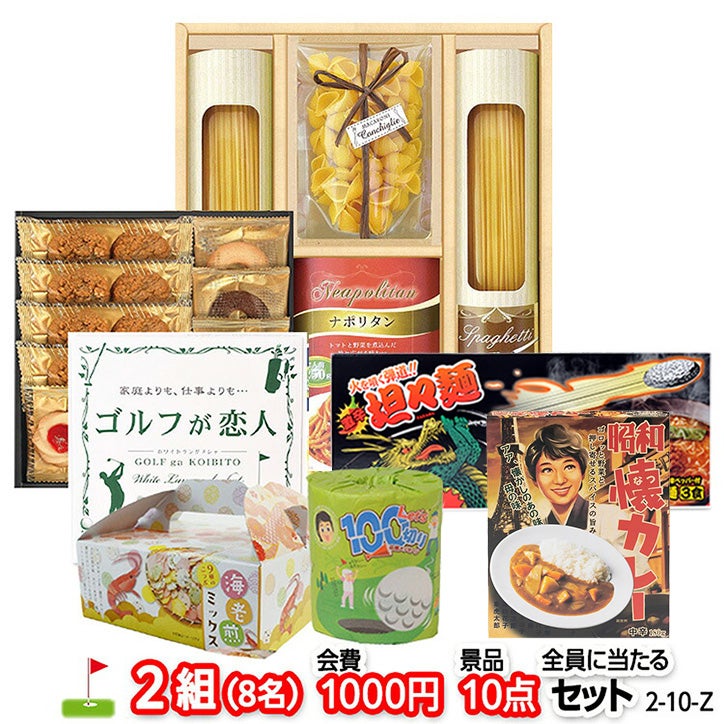 ゴルフコンペ 景品セット 2組会費1000円 10点（全員に当たるセット） [2-10-Z]1