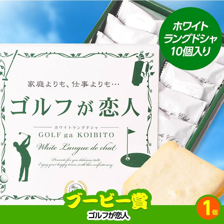 ゴルフコンペ 景品セット 2組会費1000円 10点（全員に当たるセット） [2-10-Z]5