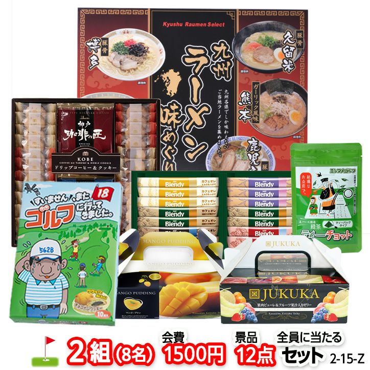 ゴルフコンペ 景品セット 2組会費1500円 12点（全員に当たるセット） [2-15-Z]1