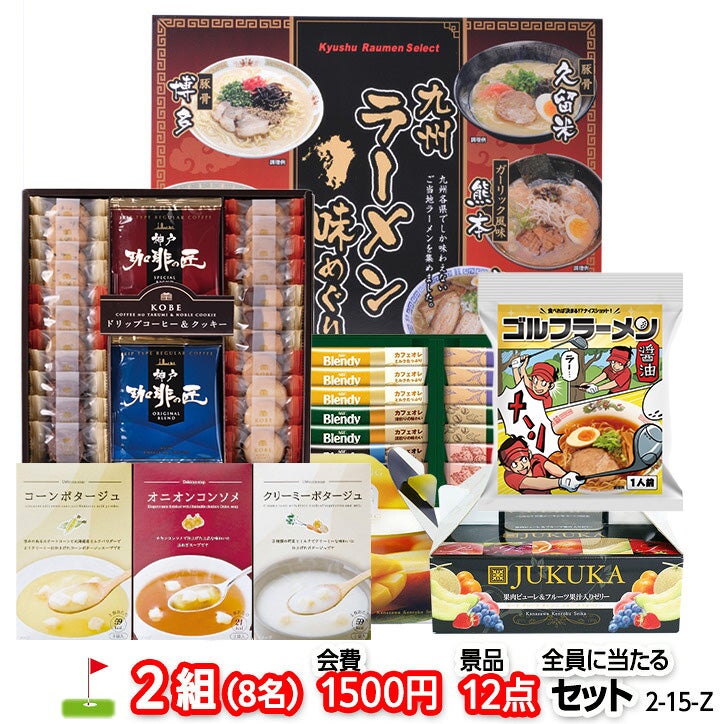 ゴルフコンペ 景品セット 2組会費1500円 12点（全員に当たるセット） [2-15-Z]1
